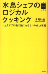 水島シェフのロジカルクッキング―１ヵ月でプロ級の腕になる３１の成功法則