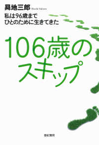 １０６歳のスキップ - 私は９６歳までひとのために生きてきた