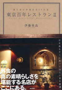 東京百年レストラン〈２〉通えば心が温まる４０の店