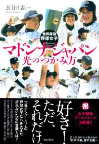 マドンナジャパン光のつかみ方 - 世界最強野球女子