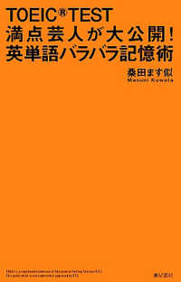 ＴＯＥＩＣ　ＴＥＳＴ満点芸人が大公開！英単語バラバラ記憶術