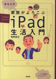 あなたの家族がよろこぶｉＰａｄ生活入門