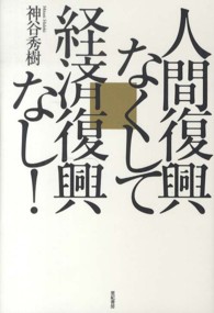 人間復興なくして経済復興なし！