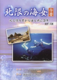 北限の海女今昔―北三陸の豊かな海と共に百年