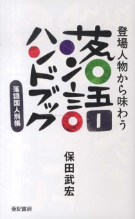 登場人物から味わう落語ハンドブック―落語国人別帳