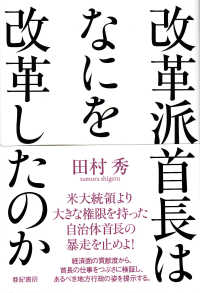 改革派首長はなにを改革したのか