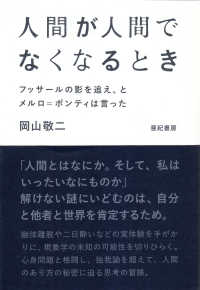 人間が人間でなくなるとき―フッサールの影を追え、とメルロ＝ポンティは言った