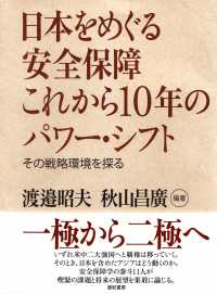 日本をめぐる安全保障これから１０年のパワー・シフト - その戦略環境を探る