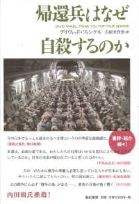 帰還兵はなぜ自殺するのか 亜紀書房翻訳ノンフィクション・シリーズ