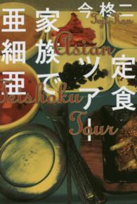 定食ツアー 家族で亜細亜