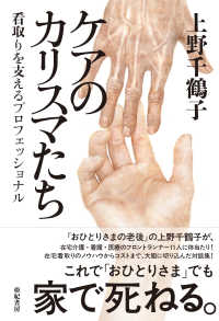 ケアのカリスマたち―看取りを支えるプロフェッショナル