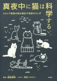 真夜中に猫は科学する―エクレア教授の語る遺伝や免疫のふしぎ