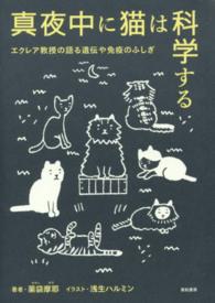 真夜中に猫は科学する―エクレア教授の語る遺伝や免疫のふしぎ