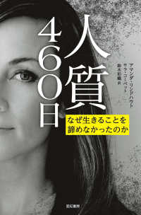 人質４６０日 - なぜ生きることを諦めなかったのか 亜紀書房翻訳ノンフィクション・シリーズ