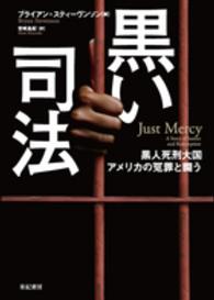 亜紀書房翻訳ノンフィクション・シリーズ<br> 黒い司法―黒人死刑大国アメリカの冤罪と闘う