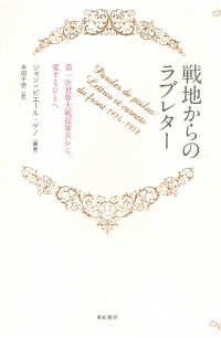 亜紀書房翻訳ノンフィクション・シリーズ<br> 戦地からのラブレター―第一次世界大戦従軍兵から、愛するひとへ