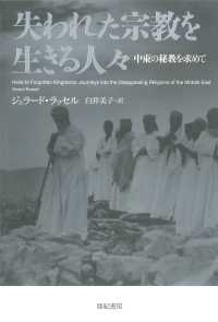 失われた宗教を生きる人々 - 中東の秘教を求めて 亜紀書房翻訳ノンフィクション・シリーズ