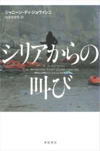 シリアからの叫び 亜紀書房翻訳ノンフィクション・シリーズ