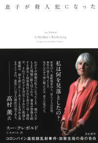 亜紀書房翻訳ノンフィクション・シリーズ<br> 息子が殺人犯になった―コロンバイン高校銃乱射事件・加害生徒の母の告白