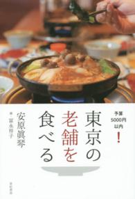 東京の老舗を食べる―予算５０００円以内！