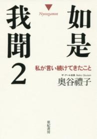 如是我聞〈２〉私が言い続けてきたこと