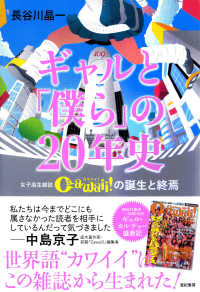 ギャルと「僕ら」の２０年史―女子高生雑誌Ｃａｗａｉｉ！の誕生と終焉　９５年からの渋谷文化