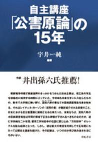 自主講座「公害原論」の１５年 （新装版）