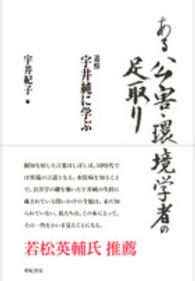 ある公害・環境学者の足取り―追悼宇井純に学ぶ （新装版）