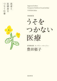 うそをつかない医療―患者と医療者をつなぐ仕事 （増補新版）