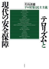 テロリズムと現代の安全保障 - テロ対策と民主主義