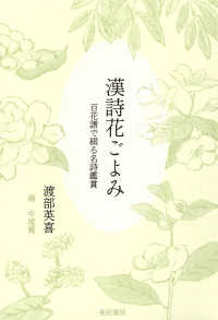 漢詩花ごよみ―百花譜で綴る名詩鑑賞