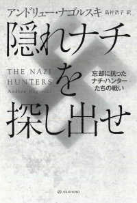 亜紀書房翻訳ノンフィクション・シリーズ<br> 隠れナチを探し出せ―忘却に抗ったナチ・ハンターたちの戦い