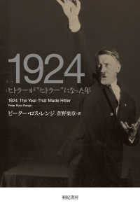 １９２４ - ヒトラーが“ヒトラー”になった年 亜紀書房翻訳ノンフィクション・シリーズ