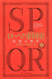 ＳＰＱＲローマ帝国史 〈２〉 皇帝の時代