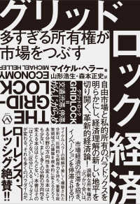 グリッドロック経済―多すぎる所有権が市場をつぶす