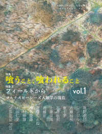 たぐい 〈ｖｏｌ．１〉 - 人間の「外から」人間を考えるポストヒューマニティー 特集１：喰うこと、喰われること／特集２：フィールドから　マル