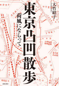 東京凸凹散歩 - 荷風にならって