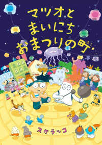 亜紀書房えほんシリーズ〈あき箱〉<br> マツオとまいにちおまつりの町