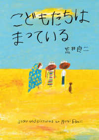 こどもたちはまっている 亜紀書房えほんシリーズ〈あき箱〉