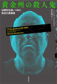 亜紀書房翻訳ノンフィクション・シリーズ<br> 黄金州の殺人鬼―凶悪犯を追いつめた執念の捜査録