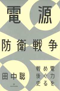 電源防衛戦争―電力をめぐる戦後史