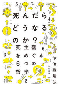 死んだらどうなるのか？ - 死生観をめぐる６つの哲学