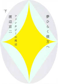 夢ひらく彼方へ〈下〉―ファンタジーの周辺