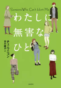 となりの国のものがたり<br> わたしに無害なひと
