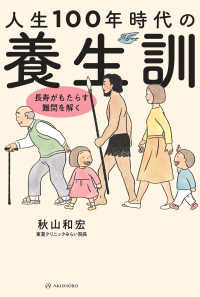 人生１００年時代の養生訓 - 長寿がもたらす難問を解く