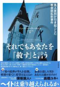 亜紀書房翻訳ノンフィクション・シリーズ<br> それでもあなたを「赦す」と言う―黒人差別が引き起こした教会銃乱射事件