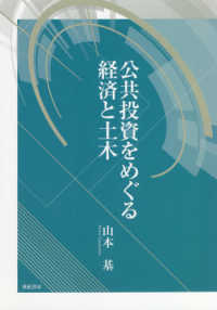 公共投資をめぐる経済と土木