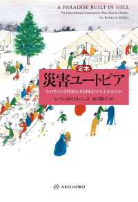 亜紀書房翻訳ノンフィクション・シリーズ<br> 定本　災害ユートピア―なぜそのとき特別な共同体が立ち上がるのか