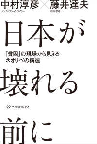 日本が壊れる前に―「貧困」の現場から見えるネオリベの構造