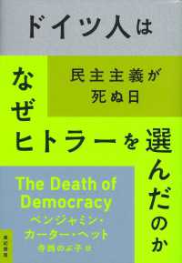 ドイツ人はなぜヒトラーを選んだのか―民主主義が死ぬ日